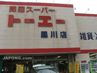 구로가와의 대형 슈퍼마켓