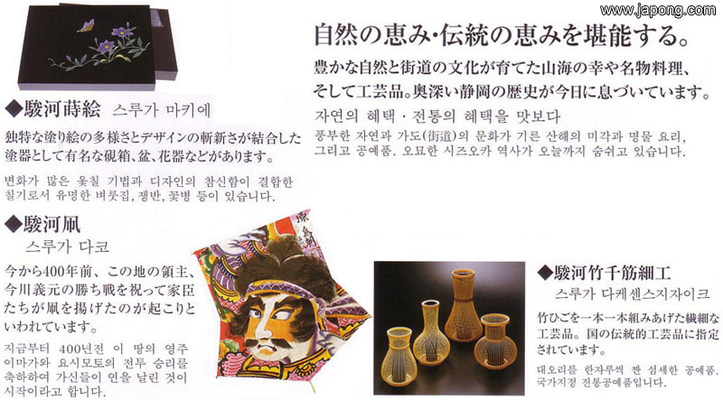 시즈오카의 특산품: 칠기, 연, 대나무공예품