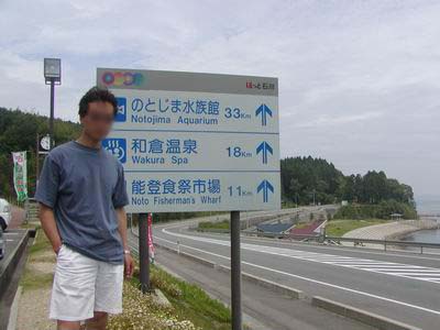 能登半島